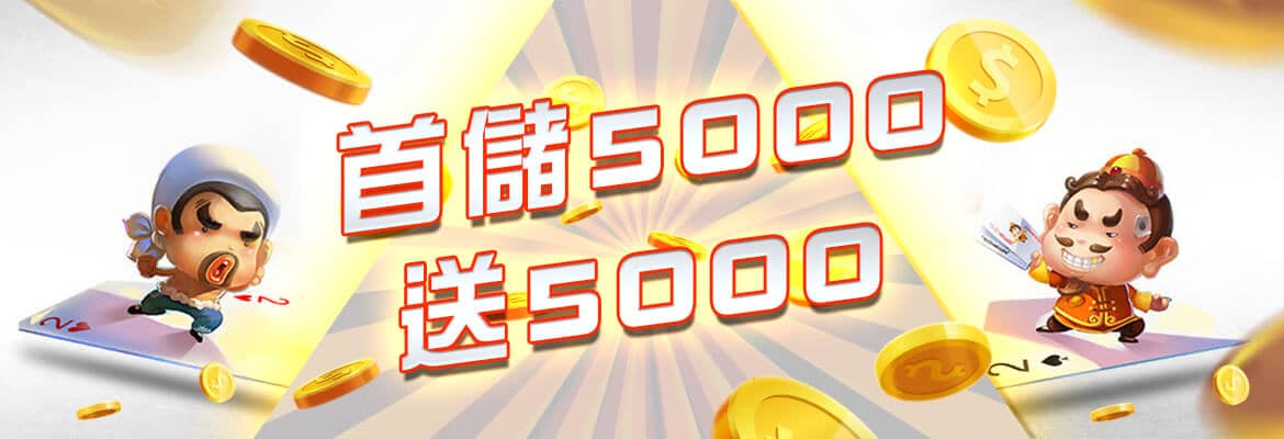 朕天下-首儲5000送5000